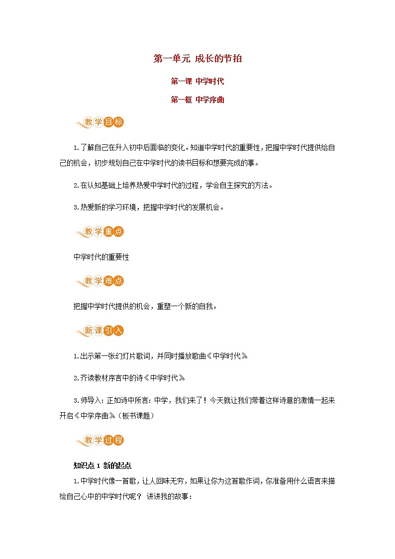 七年级道德与法治上册第一单元成长的节拍第一课中学时代第一框中学序曲教案第1页