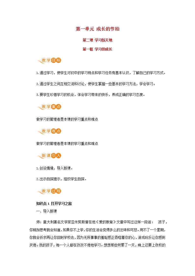 七年级道德与法治上册第一单元成长的节拍第二课学习新天地第一框学习伴成长教案01