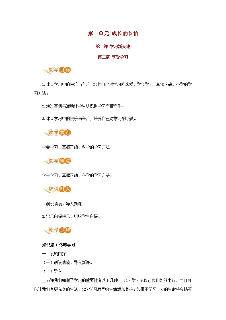 七年级道德与法治上册第一单元成长的节拍第二课学习新天地第二框享受学习教案01