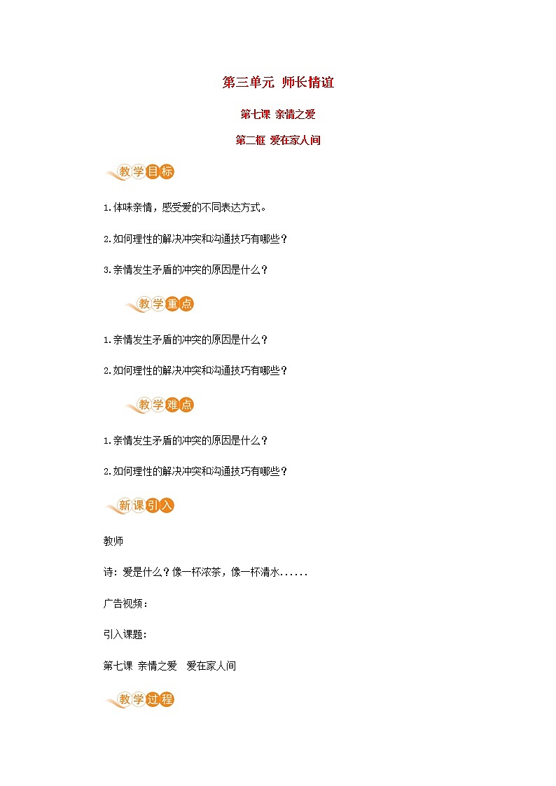 七年级道德与法治上册第三单元师长情谊第七课亲情之爱第二框爱在家人间教案01