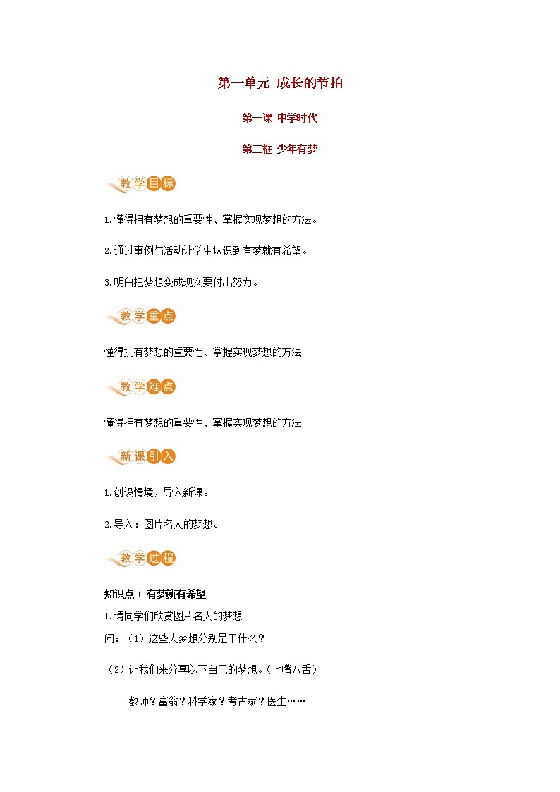 七年级道德与法治上册第一单元成长的节拍第一课中学时代第二框少年有梦教案第1页