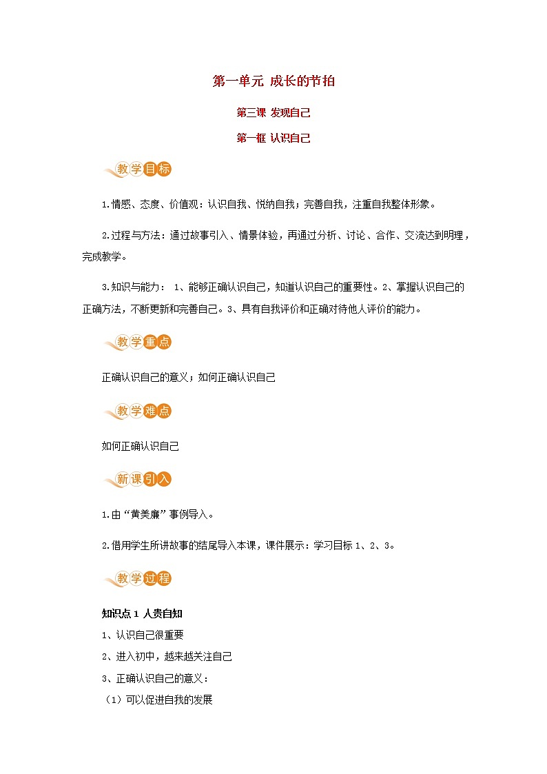 七年级道德与法治上册第一单元成长的节拍第三课发现自己第一框认识自己教案第1页