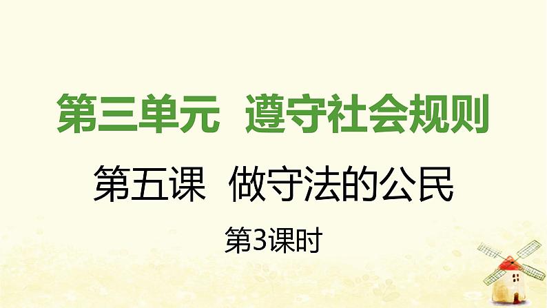 八年级道德与法治上册第二单元遵守社会规则第五课做守法的公民第三框善用法律课件第1页