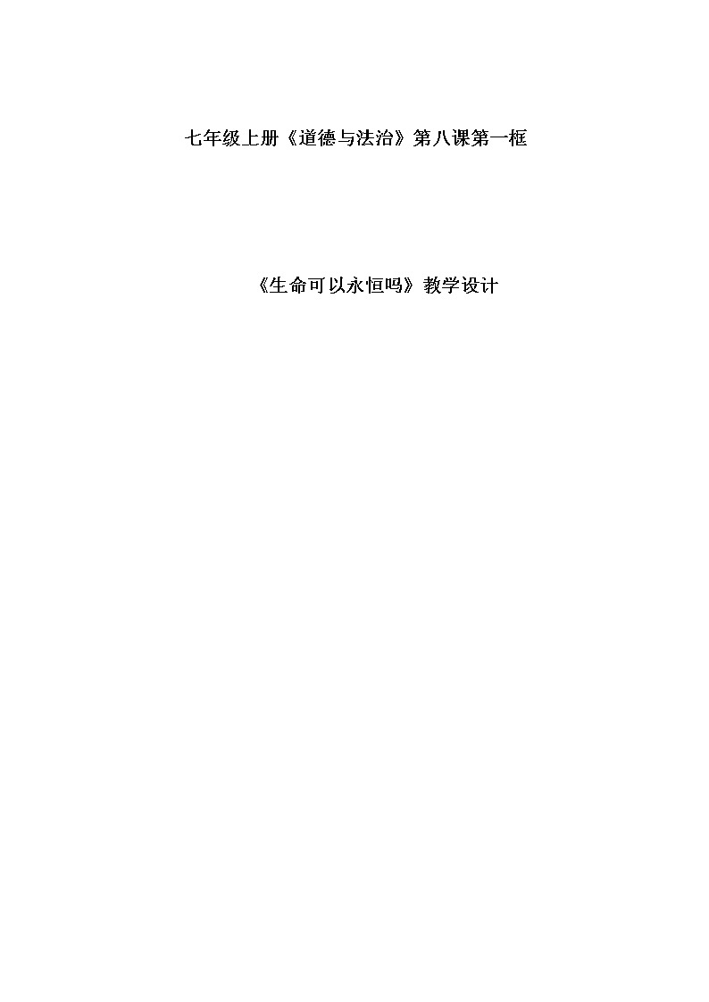 七年级道德与法治上册教案-8.1生命可以永恒吗第1页