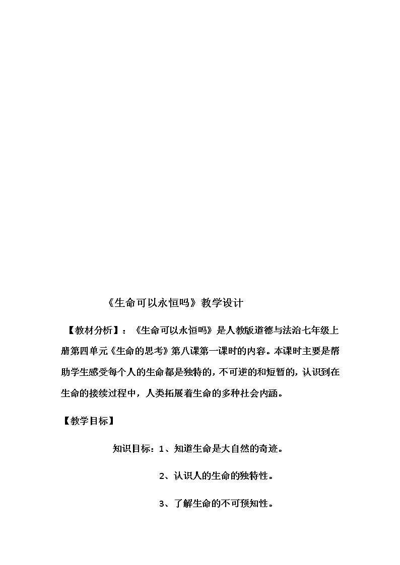 七年级道德与法治上册教案-8.1生命可以永恒吗第2页