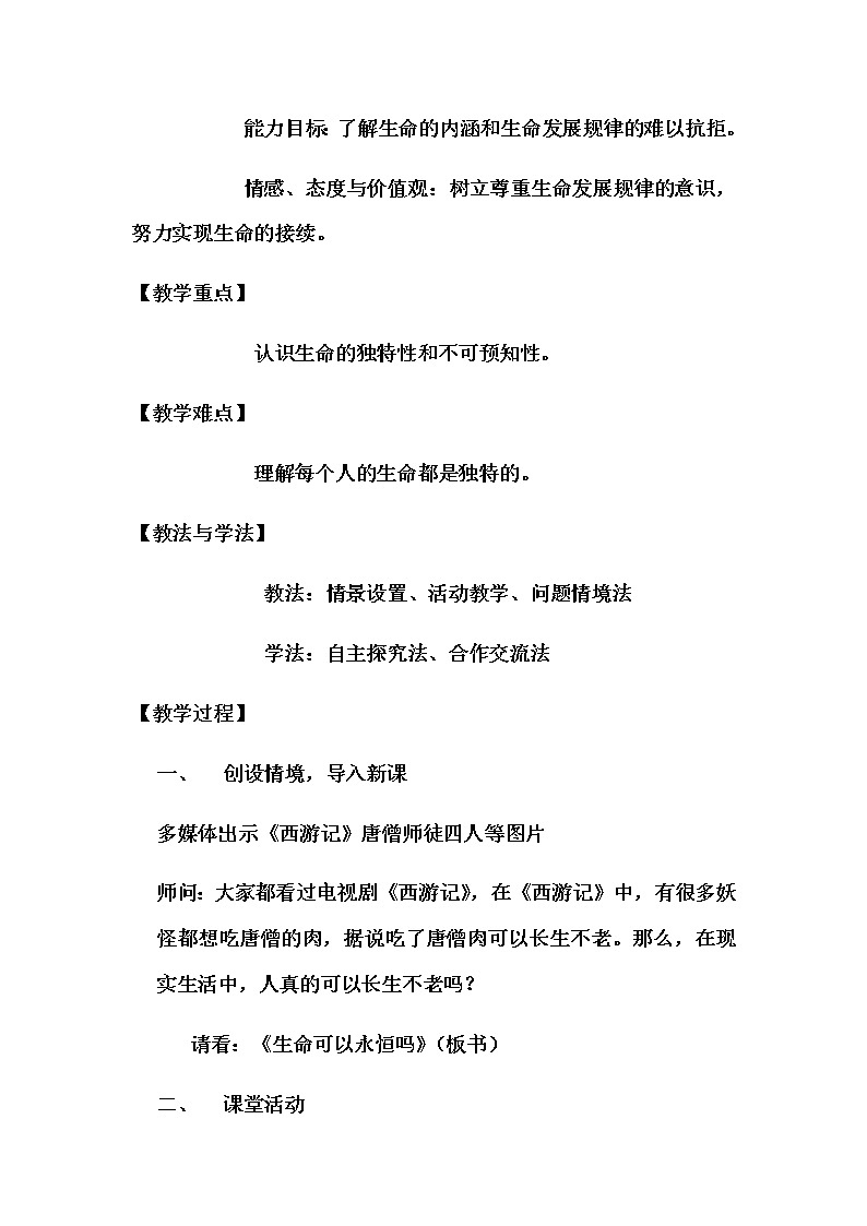 七年级道德与法治上册教案-8.1生命可以永恒吗第3页