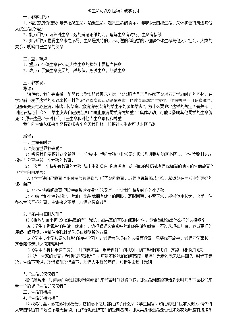 七年级道德与法治上册教案-8.1生命可以永恒吗01