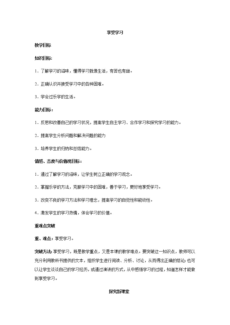 七年级道德与法治上册教案-2.2享受学习第1页