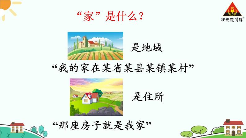 7.1家的意味课件PPT第1页