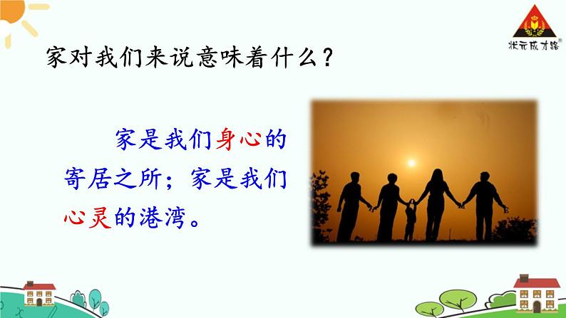 7.1家的意味课件PPT第7页