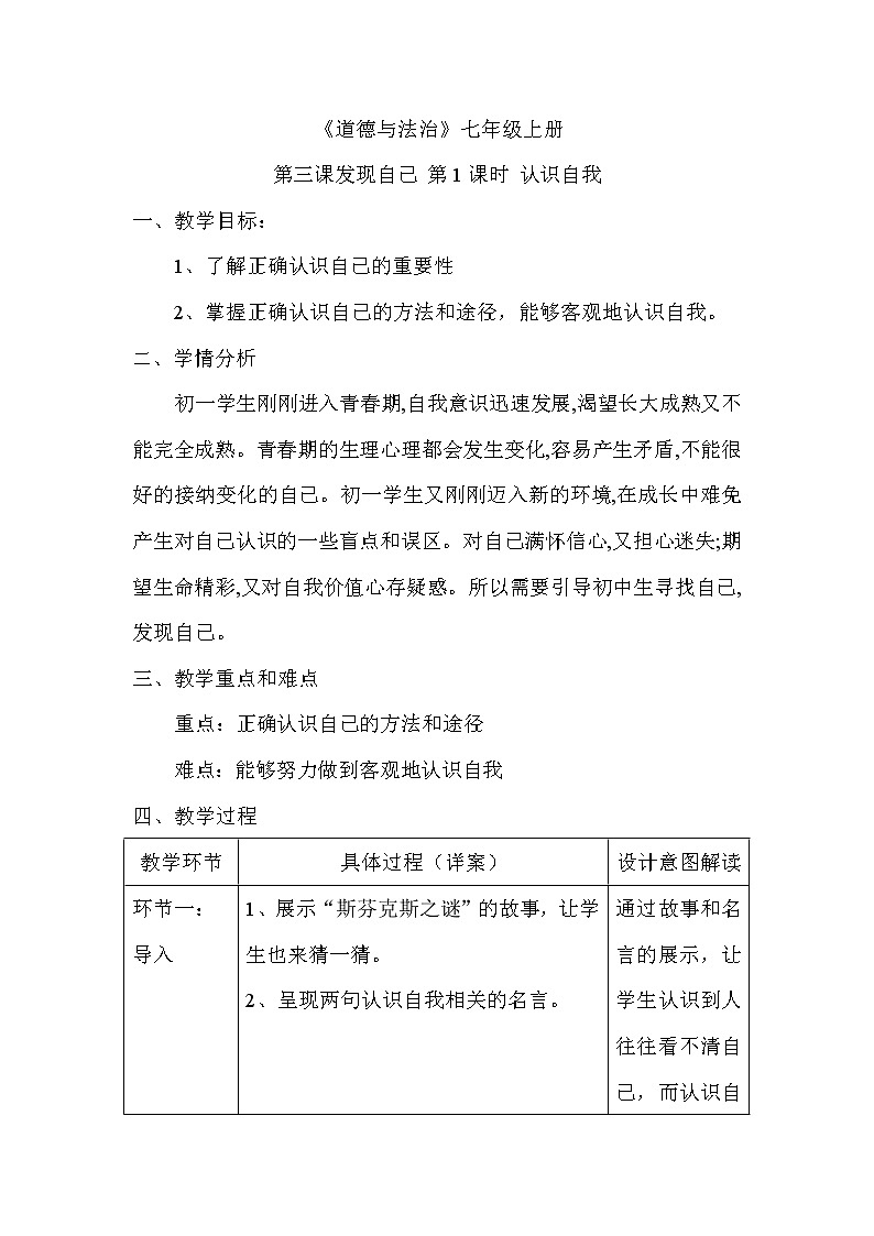 七年级道德与法治上册3.1认识自己教案01