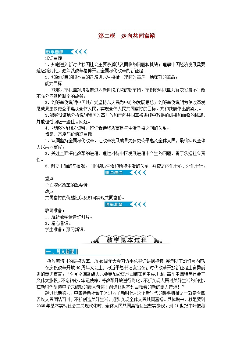 新人教版九年级道德与法治上册第一单元富强与创新第一课踏上强国之路第二框走向共同富裕教案01