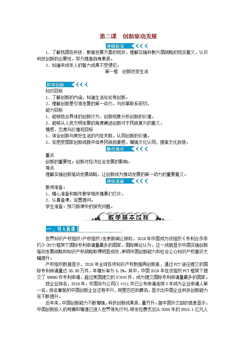 新人教版九年级道德与法治上册第一单元富强与创新第二课创新驱动发展第一框创新改变生活教案01