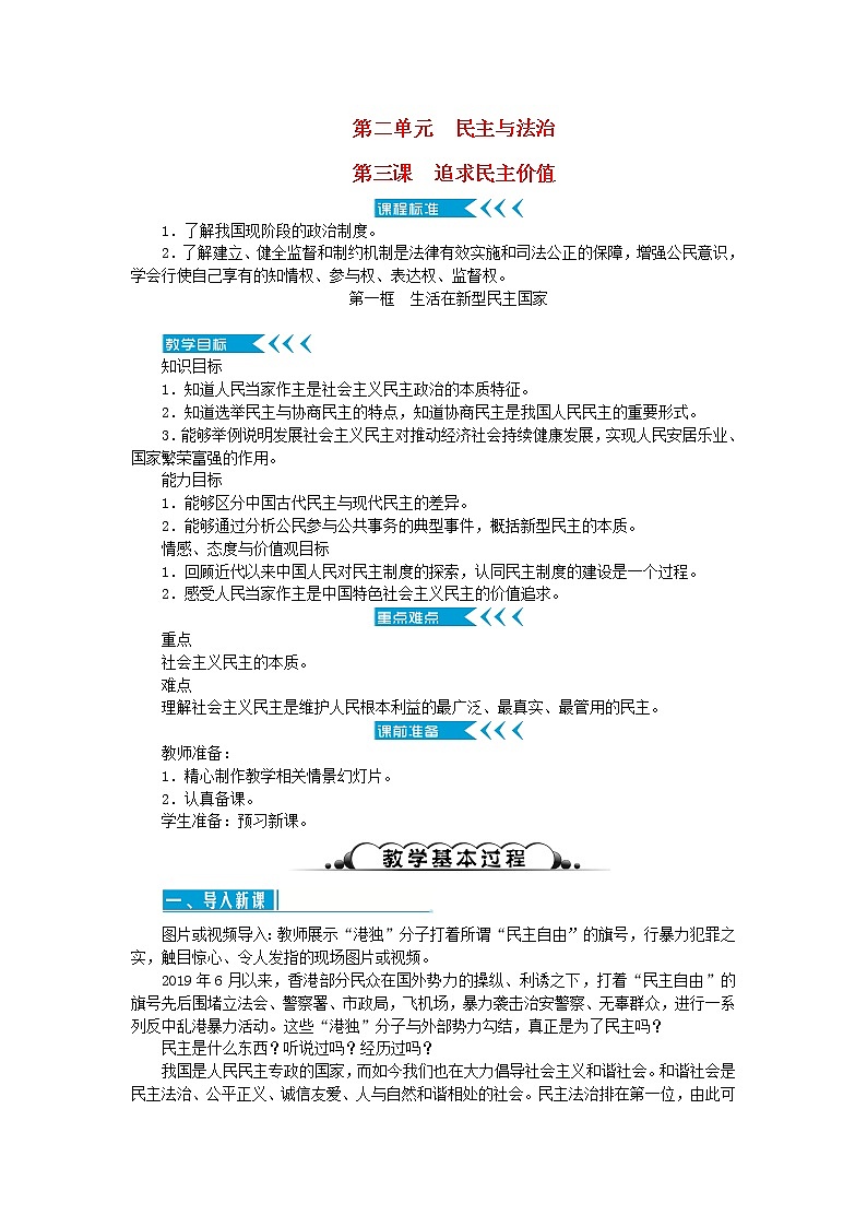 新人教版九年级道德与法治上册第二单元民主与法治第三课追求民主价值第一框生活在新型民主国家教案01