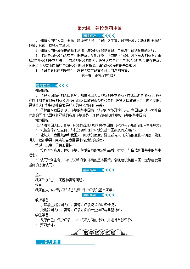 新人教版九年级道德与法治上册第三单元文明与家园第六课建设美丽中国第一框正视发展挑战教案01
