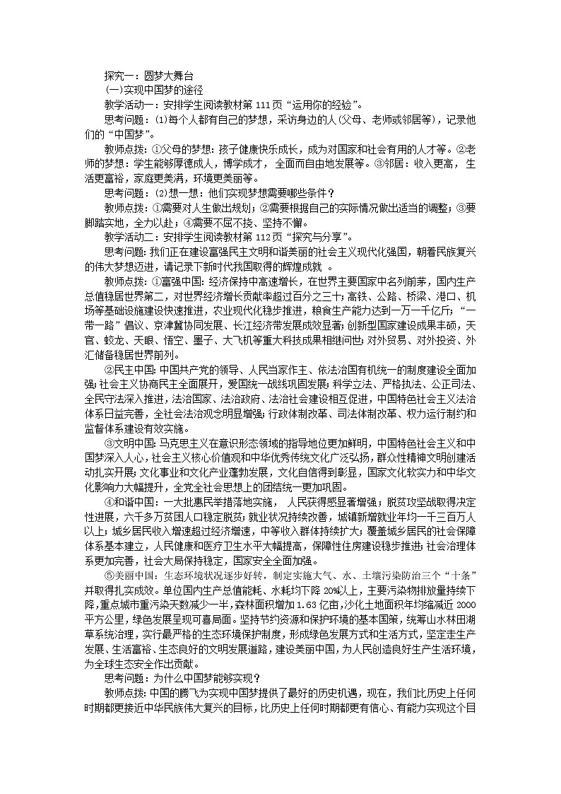 新人教版九年级道德与法治上册第四单元和谐与梦想第八课中国人中国梦第二框共圆中国梦教案02