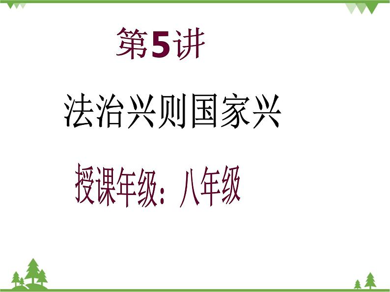 二 密织法律之网强化法治之力 PPT教学课件02