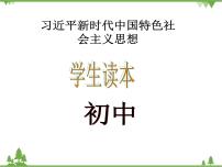 初中政治思品习近平新时代中国特色社会主义思想学生读本学生读本一 奉法者强则国强精品教学课件ppt