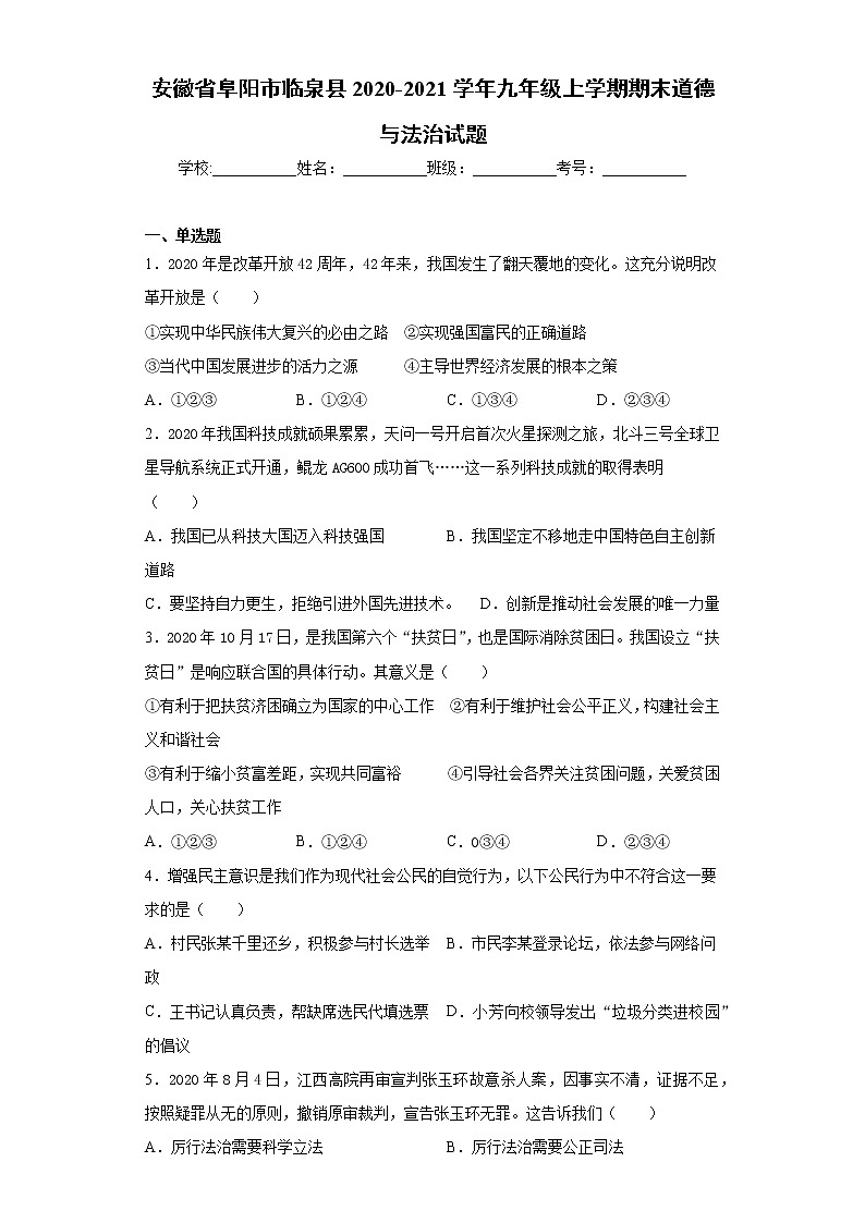安徽省阜阳市临泉县2020-2021学年九年级上学期期末道德与法治试题（word版 含答案）第1页