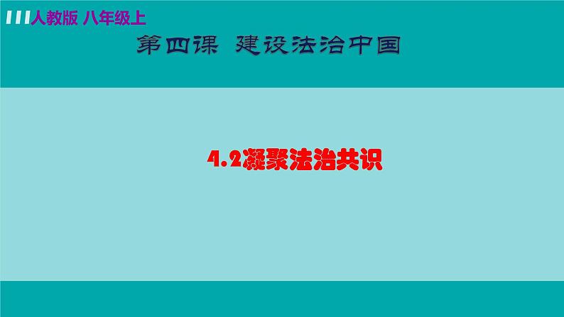 2021-2022学年九年级上册道德与法治4.2凝聚法治共识课件第1页