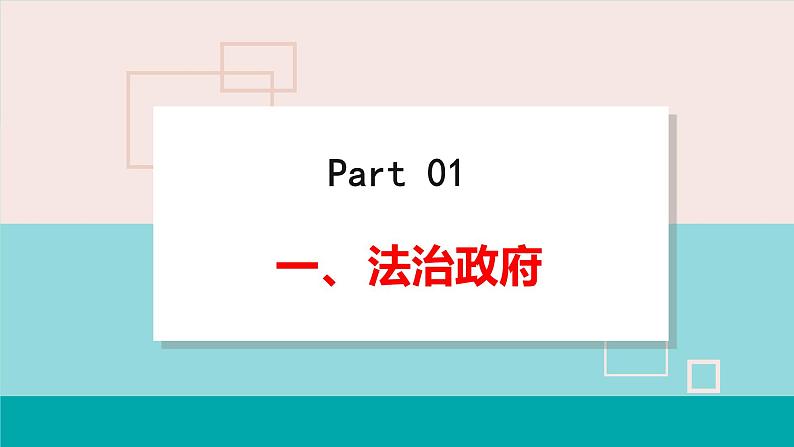 2021-2022学年九年级上册道德与法治4.2凝聚法治共识课件第6页