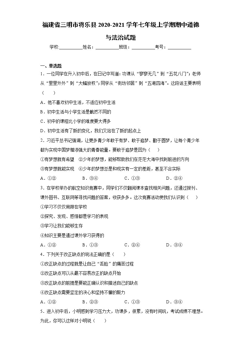 福建省三明市将乐县2020-2021学年七年级上学期期中道德与法治试题（word版 含答案）第1页