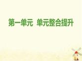 新人教版八年级道德与法治上册第一单元走进社会生活单元整合提升课件