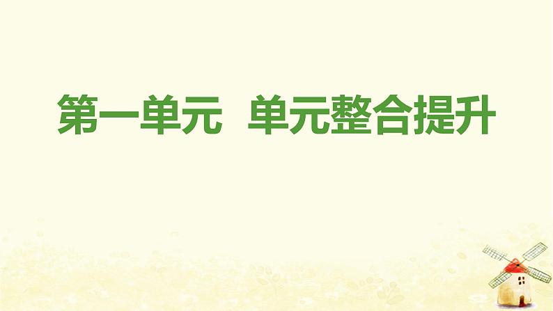 新人教版八年级道德与法治上册第一单元走进社会生活单元整合提升课件01