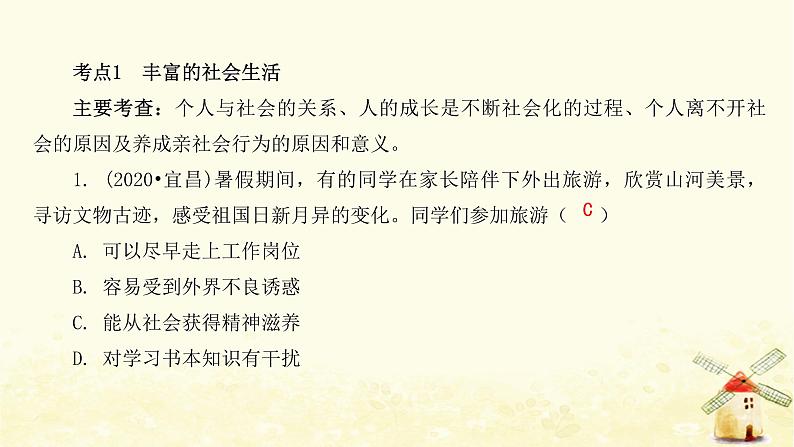 新人教版八年级道德与法治上册第一单元走进社会生活单元整合提升课件07