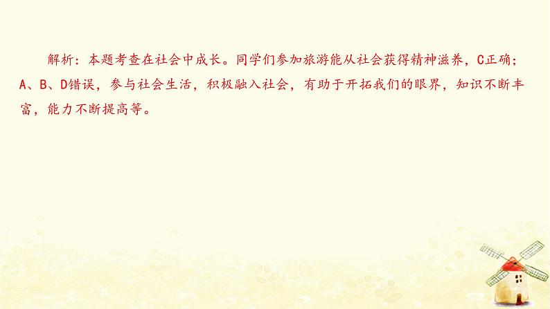 新人教版八年级道德与法治上册第一单元走进社会生活单元整合提升课件08