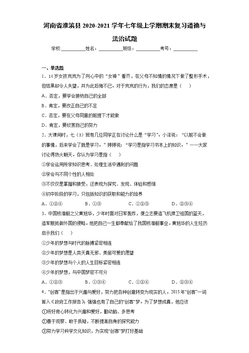 河南省淮滨县2020-2021学年七年级上学期期末复习道德与法治试题（word版 含答案）第1页