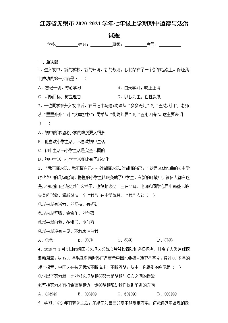 江苏省无锡市2020-2021学年七年级上学期期中道德与法治试题（word版 含答案）第1页