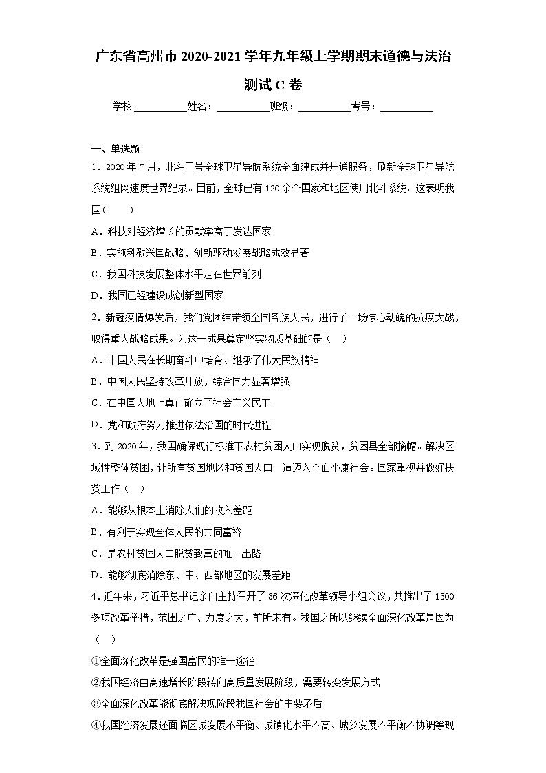 广东省高州市2020-2021学年九年级上学期期末道德与法治测试C卷（word版 含答案）01