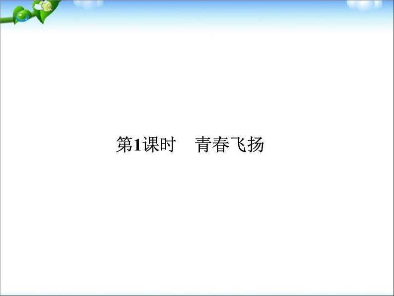 人教部编版七年级下册道德与法治第三课第1课时-青春飞扬课件第2页