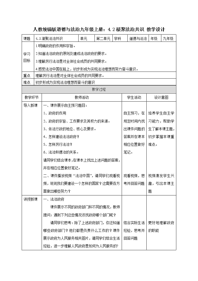 人教统编版道德与法治九年级上册：4.2凝聚法治共识 教学设计01