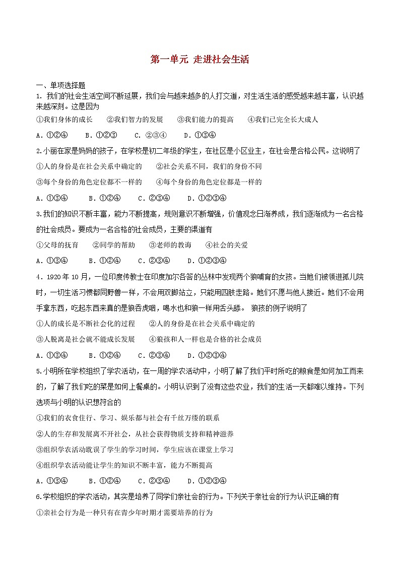 八年级道德与法治上册第一单元走进社会生活单元综合测试新人教版第1页