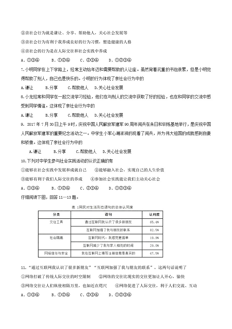 八年级道德与法治上册第一单元走进社会生活单元综合测试新人教版第2页