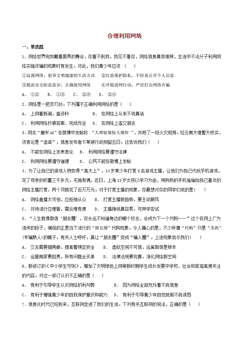 八年级道德与法治上册第一单元走进社会生活第二课网络生活新空间第2框合理利用网络巩固练习新人教版第1页