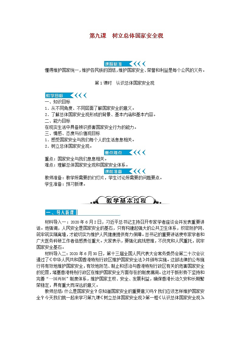 八年级道德与法治上册第四单元维护国家利益第九课树立总体国家安全观第1框认识总体国家安全观教案新人教版第1页