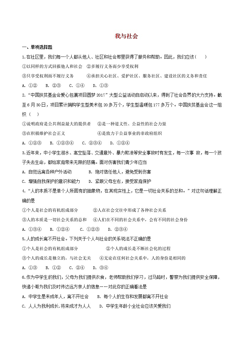 八年级道德与法治上册第一单元走进社会生活第一课丰富的社会生活第1框我与社会巩固练习新人教版第1页