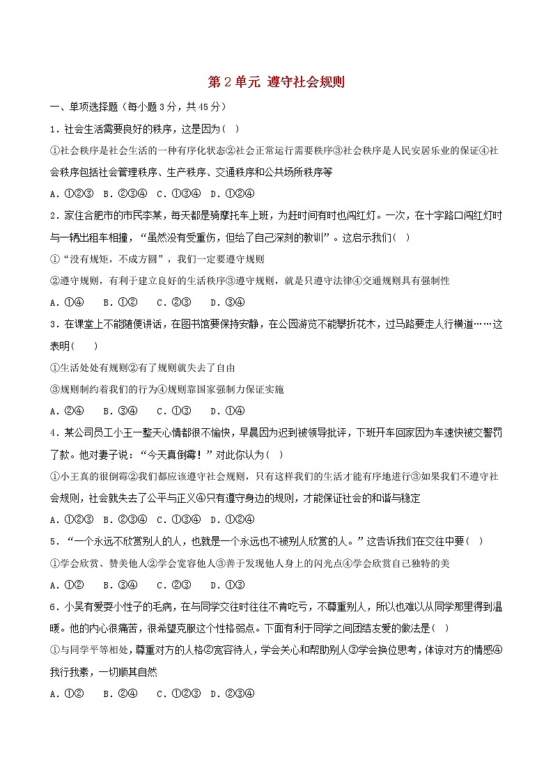 八年级道德与法治上册第二单元遵守社会规则单元综合测试新人教版第1页