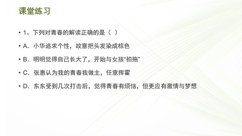 人教部编版七年级下册道德与法治3.1《青春飞扬》课件(共18张PPT)课件08