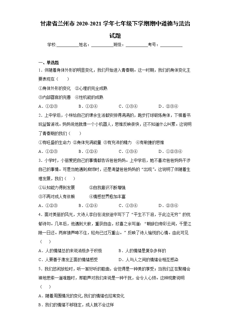 甘肃省兰州市2020-2021学年七年级下学期期中道德与法治试题（word版 含答案）01