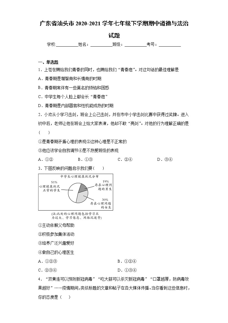 广东省汕头市2020-2021学年七年级下学期期中道德与法治试题（word版 含答案）第1页