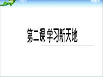 人教部编版七年级上册（道德与法治）学习伴成长多媒体教学ppt课件