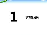 学习伴成长-课件ppt课件