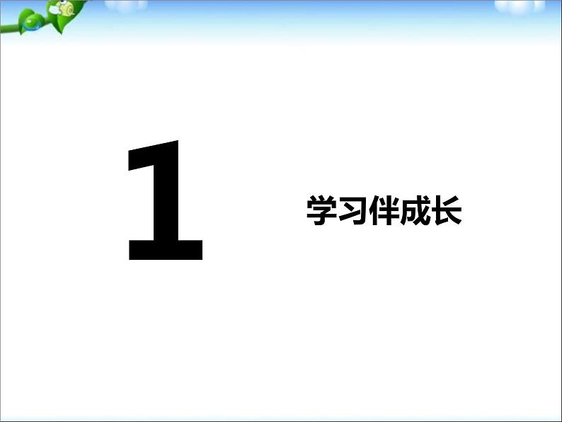 学习伴成长-课件ppt课件02