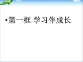 第二课-第一框-学习伴成长ppt课件
