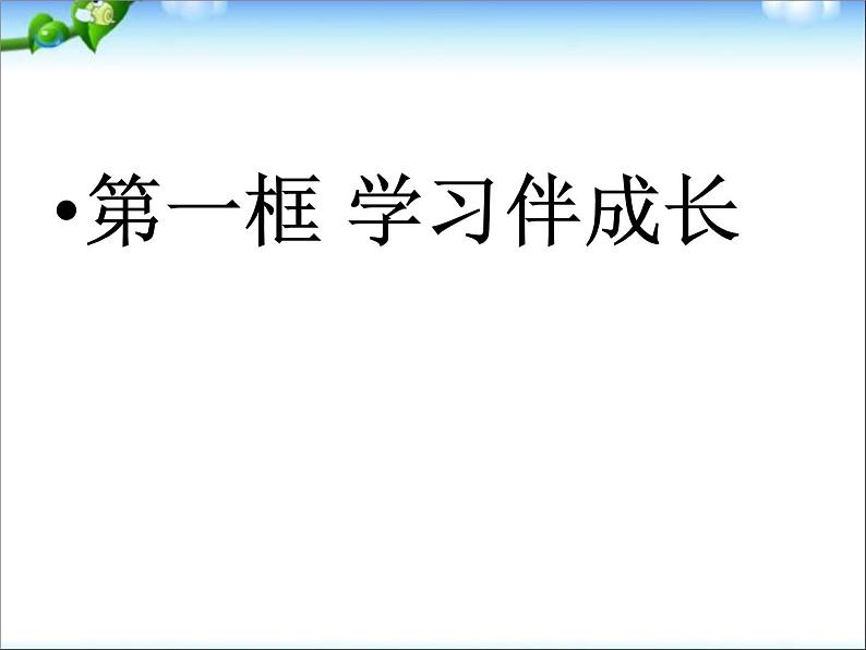 第二课-第一框-学习伴成长ppt课件第1页