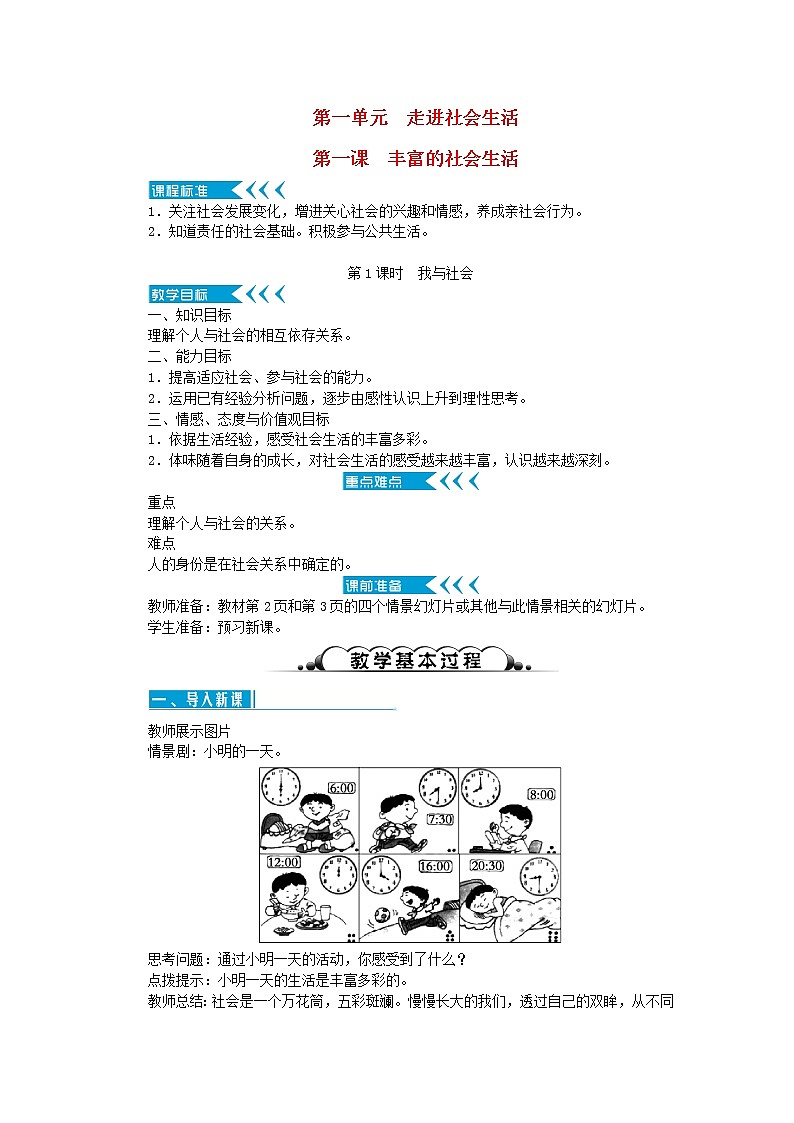 八年级道德与法治上册第一单元走进社会生活第一课丰富的社会生活第1框我与社会教案新人教版01